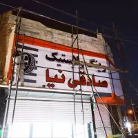 چلنیوم و کامپوزیت  «« تابلوساز  صفار»»|خدمات پیشه و مهارت|سبزوار, شهرک صنعتی خاوران|دیوار