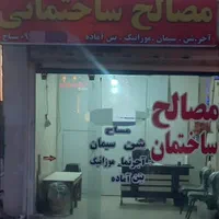 صفر تا صد مصالح ساختمان ارسال به تمام نقاط استان