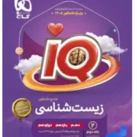 فروش کتاب ایکیو جامع زیست تجربی