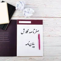 مشاوره پروپوزال، پایان نامه، مقاله و کتاب