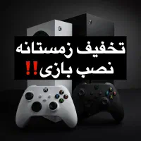 تخفیف%نصب بازی ایکس باکس/xbox فقط۳۹۰ت به مدت محدود