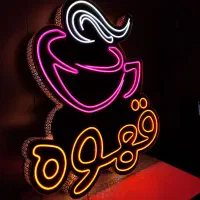 تابلو نئون فلکسی نیون ال ای دی مغازه
