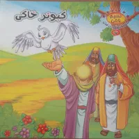داستان کبوتر خاکی