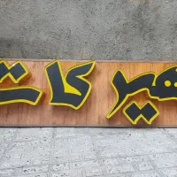 تابلو آرایشگاه