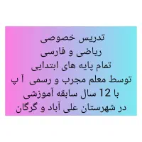 تدریس خصوصی فارسی و ریاضی ابتدایی