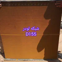 رادیاتور بیل مکانیکی لودر گریدر|قطعات یدکی و لوازم جانبی|رباطکریم, رباطکریم|دیوار