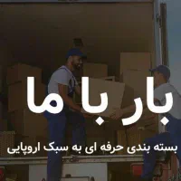 باربری مدرن بارباما..‌دریا بار..