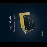 ۲۰۰ هزار تومن در لحظه دریافت کن