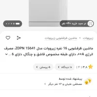 ماشین ظرفشویی 16 نفره زیرووات