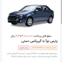 فروش حواله ثبت نام پارس نوآ