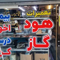 تعمیرات انواع گاز رومیزی فقط ۵۰۰ هزار تومان