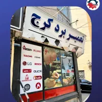 تعمیرات تخصصی برد پکیج یخچال کولرو...