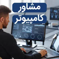 مشاور کامپیوتر نیازمندیم