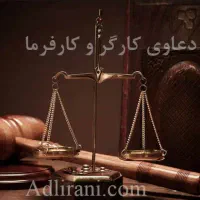 مشاور و وکیل اختلاف اداره کار و کارگری
