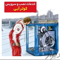 تعمیرسرویس تعمیرکارسرویس کارکولرآبی آبگرمکن پکیج|خدمات پیشه و مهارت|کرمانشاه, |دیوار