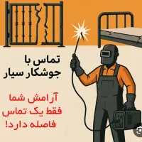 جوشکار سیار