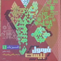 فرمول بیست فیزیک دهم ریاضی|کتاب و مجله آموزشی|قم, علی آباد سعدگان|دیوار