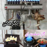 تعمیر، سرویس تخصصی آبگرمکن بخاری و اجاق گاز در محل
