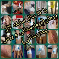خدمات پرستاری در منزل(سرم تراپی،تزریقات،زخم)
