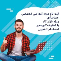 آموزش دوره جامع حسابداری و نرم افزارحسابداری