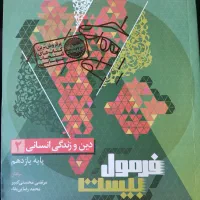 کتاب دینی یازدهم انسانی فرمول بیست
