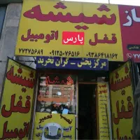 شیشه  اتومبیل  پارس ( نصب در محل )