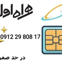 سیم کارت در حد صفر