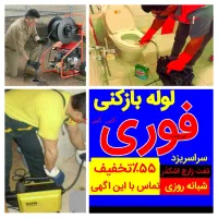 لوله بازکنی چاه بازکن *بشرط بازشدن*۵۵٪تخفیف فنر