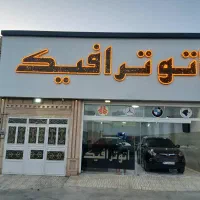 فروش نمایشگاه اتومبیل