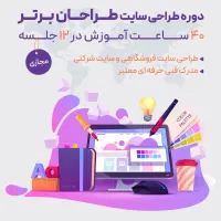 دوره آموزش طراحی سایت