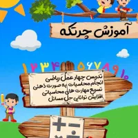 آموزش چرتکه