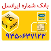 شماره سیم کارت رند (فروش فو‌ر‌ی)