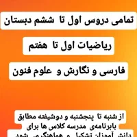 آموزش دروس دبستان