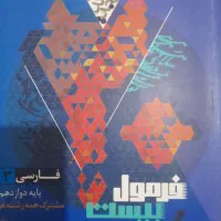 فرمول بیست فارسی دوازدهم