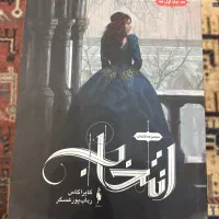 مجموعه شش جلدی انتخاب (+ لیست کتاب های در حد نو)