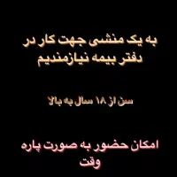 منشی جهت کار در دفتر بیمه