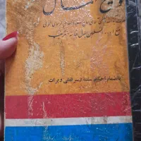 توضیح المسائل قدیمی