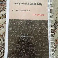 بانک تست هندسه پایه ۱۴۰۵ علایی نسب