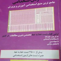 کتاب های آزمون استخدامی آموزش و پرورش|کتاب و مجله آموزشی|اهواز, بهشت آباد|دیوار