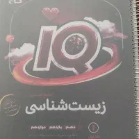 زیست شناسی جامعه آی کیو|کتاب و مجله آموزشی|مشهد, طبرسی شمالی|دیوار
