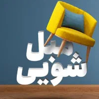 مبل شویی فوق تخصصی  صفا