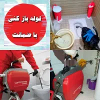 لوله بازکنی چاه بازکنی سراسر یزد وحومه ۲۴ساعته