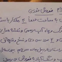 فروش-فوری-زمین-کشاورزی-با-چاه-اب-و-سند-تک-برگ