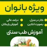 آموزش رایگان طب سنتی برای بانوان