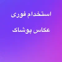 استخدام عکاس خانم  (عکاسی پوشاک و تولید ریلز)