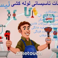 خدمات تاسیساتی در محل شما با نازلترین قیمت