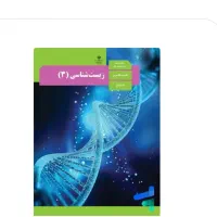 تدریس زیست هر سه پایه