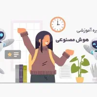 آموزش کاربردی هوش مصنوعی