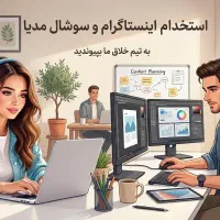 استخدام ادمین اینستاگرام سوشال مدیا
