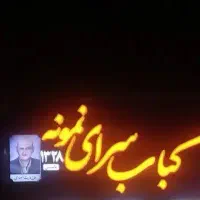 سالنکار و نظافت کبابی